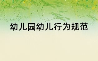 幼儿园幼儿行为规范