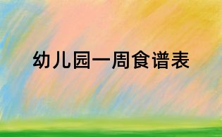 幼儿园一周食谱表