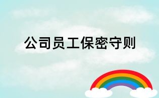 公司员工保密守则