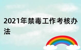 2021年禁毒工作考核办法