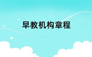 早教机构章程