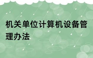 机关单位计算机设备管理办法