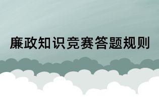 廉政知识竞赛答题规则