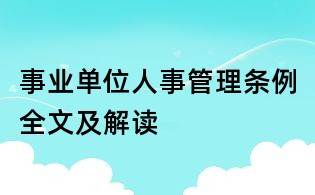 事业单位人事管理条例全文及解读