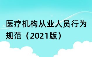 医疗机构从业人员行为规范（2021版）