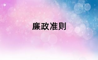 廉政准则