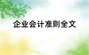 企业会计准则全文