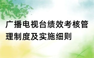 广播电视台绩效考核管理制度及实施细则