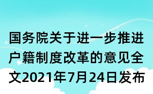 国务院关于进一步推进户籍制度改革的意见全文2021年7月24日发布