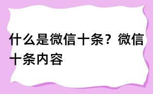 什么是微信十条?微信十条内容