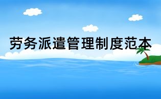 劳务派遣管理制度范本
