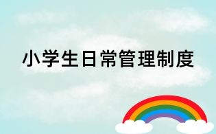 小学生日常管理制度