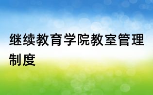 继续教育学院教室管理制度