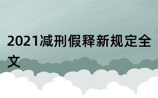 2021减刑假释新规定全文