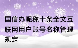 国信办昵称十条全文互联网用户账号名称管理规定