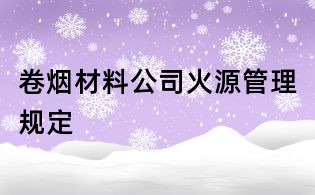 卷烟材料公司火源管理规定