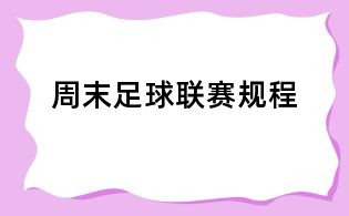 周末足球联赛规程