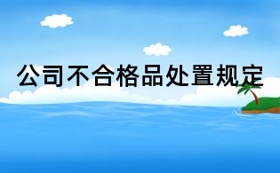 公司不合格品处置规定