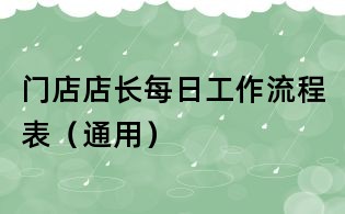 门店店长每日工作流程表(通用)