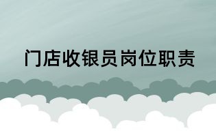 门店收银员岗位职责