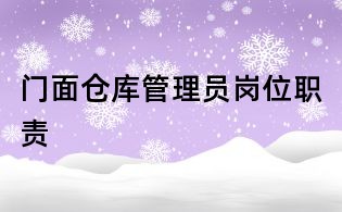 门面仓库管理员岗位职责
