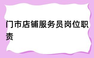门市店铺服务员岗位职责