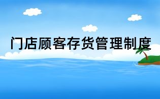 门店顾客存货管理制度