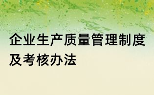 企业生产质量管理制度及考核办法