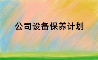 公司设备保养计划
