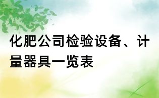 化肥公司检验设备、计量器具一览表