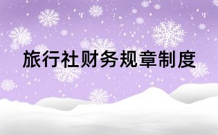 旅行社财务规章制度