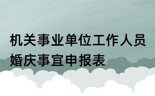 机关事业单位工作人员婚庆事宜申报表