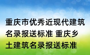 重庆市优秀近现代建筑名录报送标准 重庆乡土建筑名录报送标准