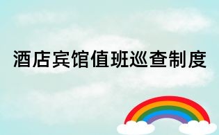 酒店宾馆值班巡查制度