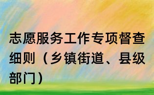 志愿服务工作专项督查细则(乡镇街道、县级部门)