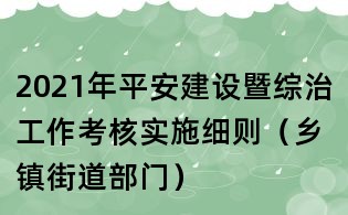 2021年平安建设暨综治工作考核实施细则(乡镇街道部门)