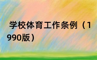学校体育工作条例(1990版)