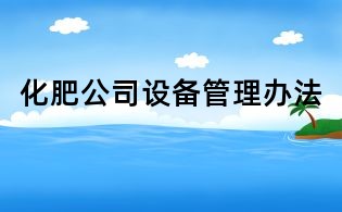 化肥公司设备管理办法