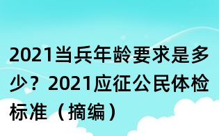 2021当兵年龄要求是多少？2021应征公民体检标准（摘编）