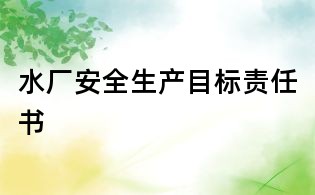 水厂安全生产目标责任书