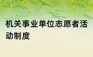 机关事业单位志愿者活动制度