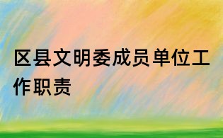 区县文明委成员单位工作职责