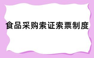 食品采购索证索票制度