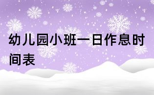 幼儿园小班一日作息时间表