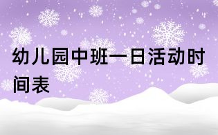 幼儿园中班一日活动时间表