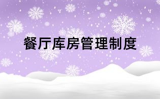 餐厅库房管理制度