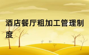 酒店餐厅粗加工管理制度