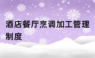 酒店餐厅烹调加工管理制度