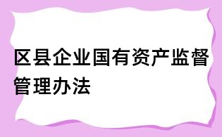 区县企业国有资产监督管理办法
