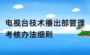 电视台技术播出部管理考核办法细则
